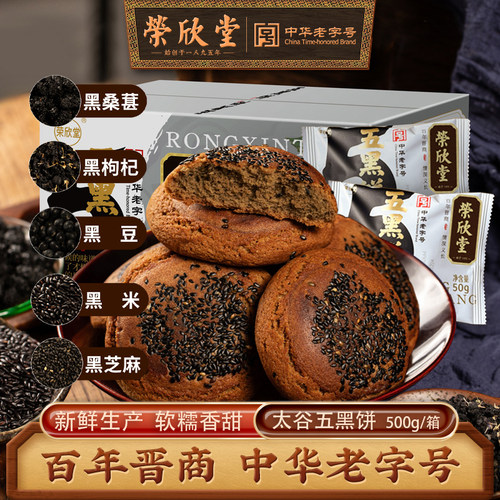 荣欣堂五黑饼500g/箱早餐老字号