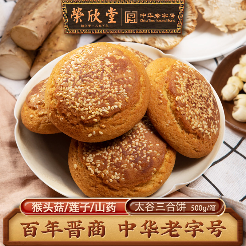 荣欣堂太谷三合饼莲子猴头菇山药饼山西特产传统糕点零食早餐500g