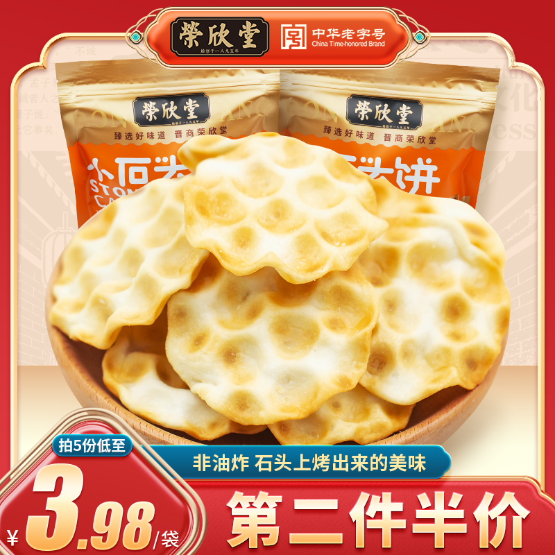 荣欣堂小石头饼原味手工石子馍饼干网红休闲零食山西特产108g