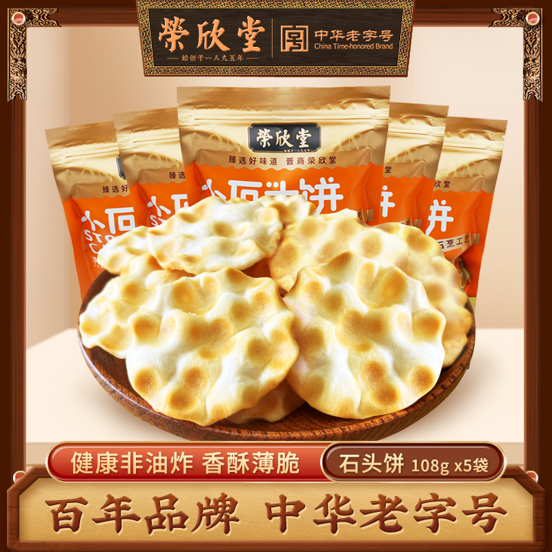 荣欣堂小石头饼手工石子馍山西特产石子饼干休闲传统零食108g*5袋
