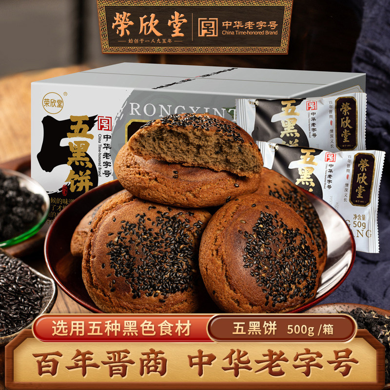 中华老字号荣欣堂五黑太谷饼山西特产中式糕点心500g整箱酥软香甜