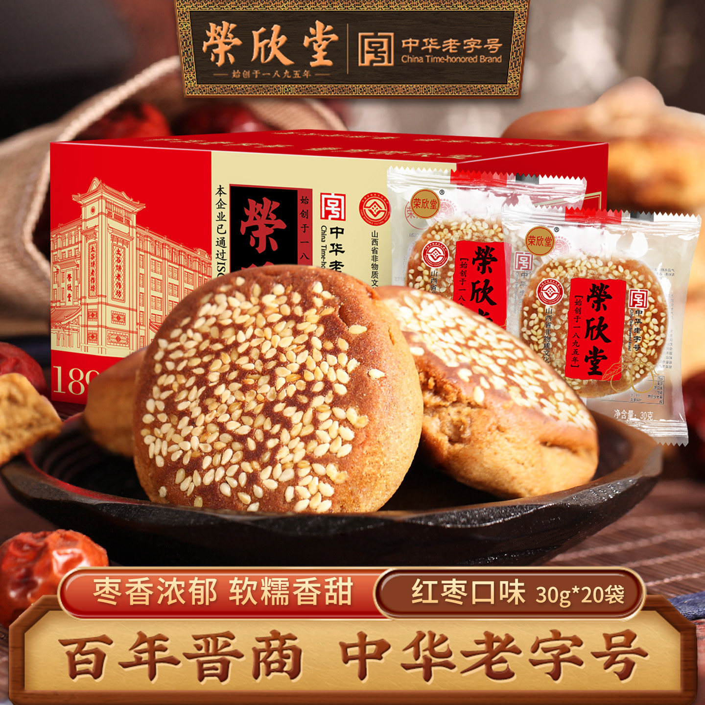 荣欣堂太谷饼红枣味山西特产传统糕点怀旧零食早餐太古饼600g