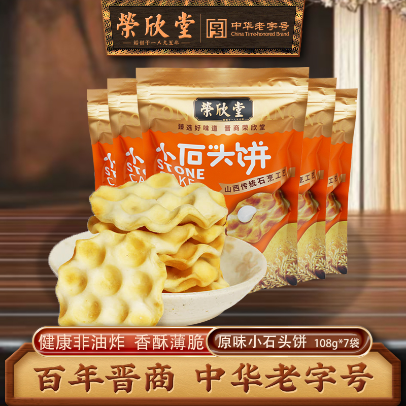 荣欣堂小石头饼手工石子馍山西特产石子饼干休闲传统零食108g*7袋