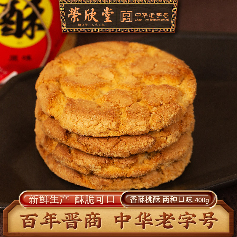 荣欣堂桃酥饼干一口酥老式手工糕点老字号传统山西特产零食400g