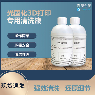 IPA清洗液浓度99.9%3D打印速溶