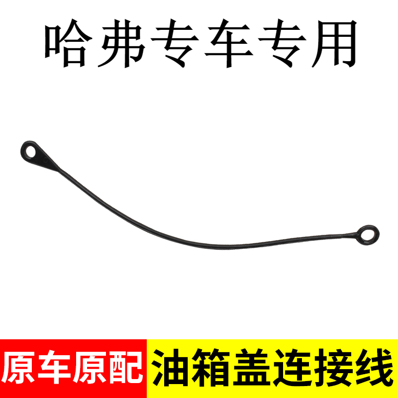 适用于长城哈弗H6/H9H1/H4/H8/H7/H2/F5M6F7油箱盖防丢绳拉绳拉