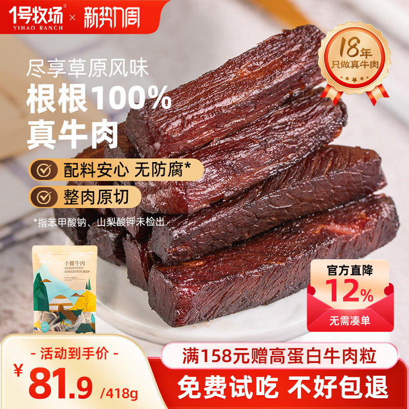 1号牧场手撕牛肉内蒙风干牛肉干418g牛肉零食健身官方旗舰店