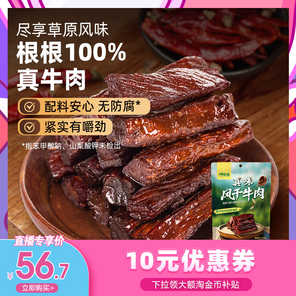1号牧场风干牛肉内蒙古牛肉干草原特产小吃办公室休闲零食散装