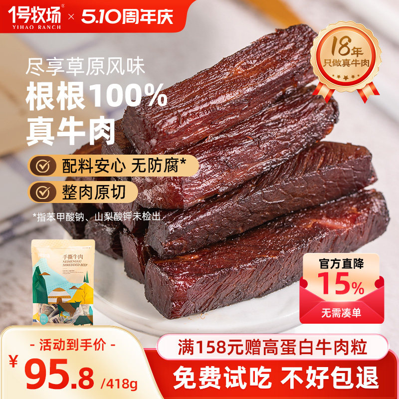 1号牧场手撕牛肉内蒙风干牛肉干418g牛肉零食健身官方旗舰店