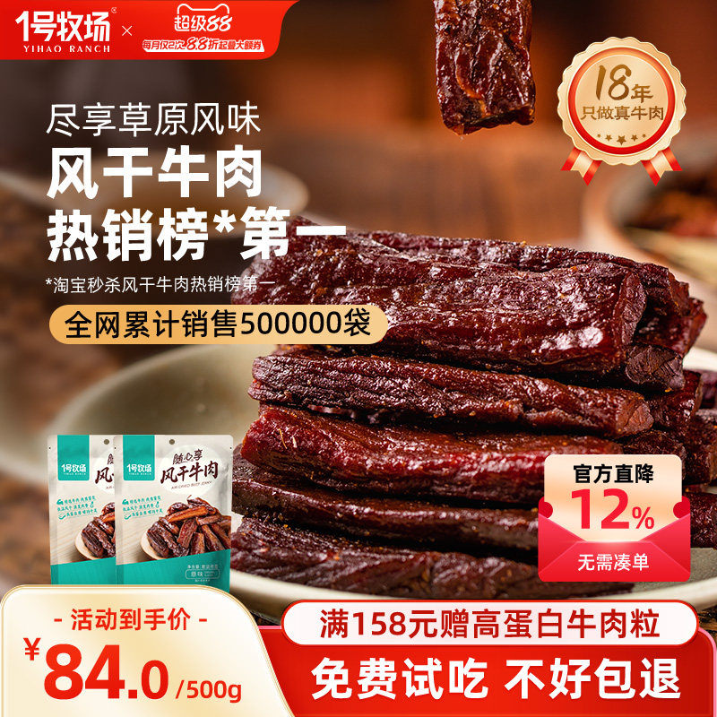 1号牧场风干牛肉内蒙古手撕牛肉干草原特产牛肉零食健身散装500g