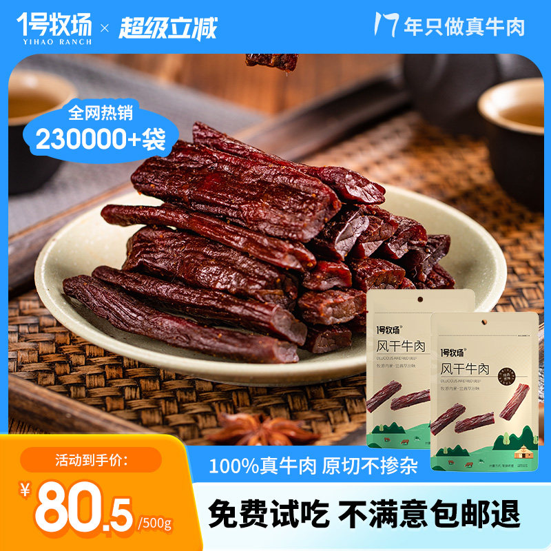 1号牧场风干牛肉内蒙古手撕牛肉干草原特产牛肉零食健身散装500g