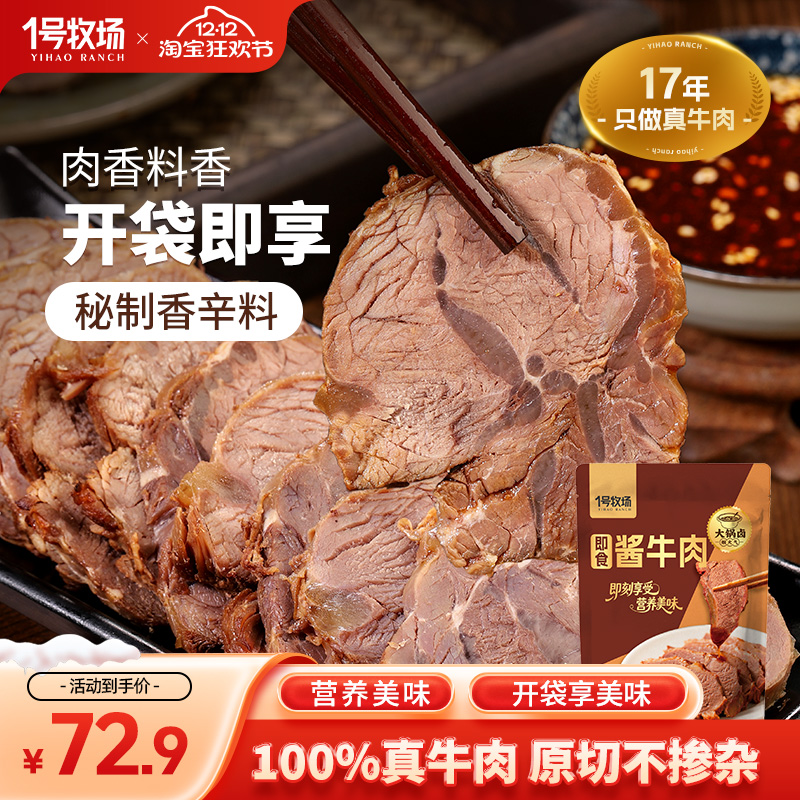 【下拉领取大额补贴】1号牧场内蒙古酱牛肉草原特产即食卤牛肉