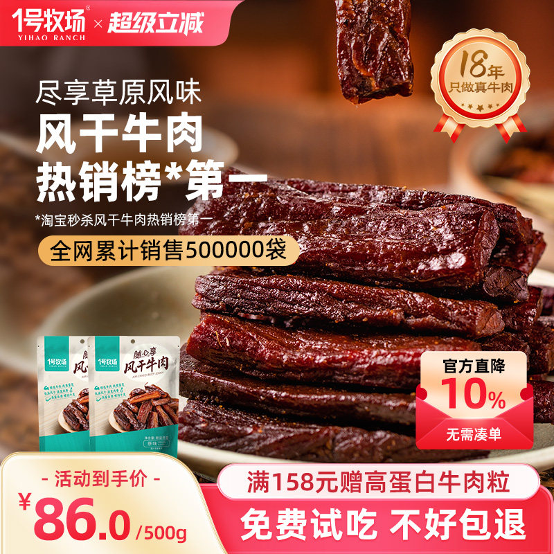 1号牧场风干牛肉内蒙古手撕牛肉干草原特产牛肉零食健身散装500g