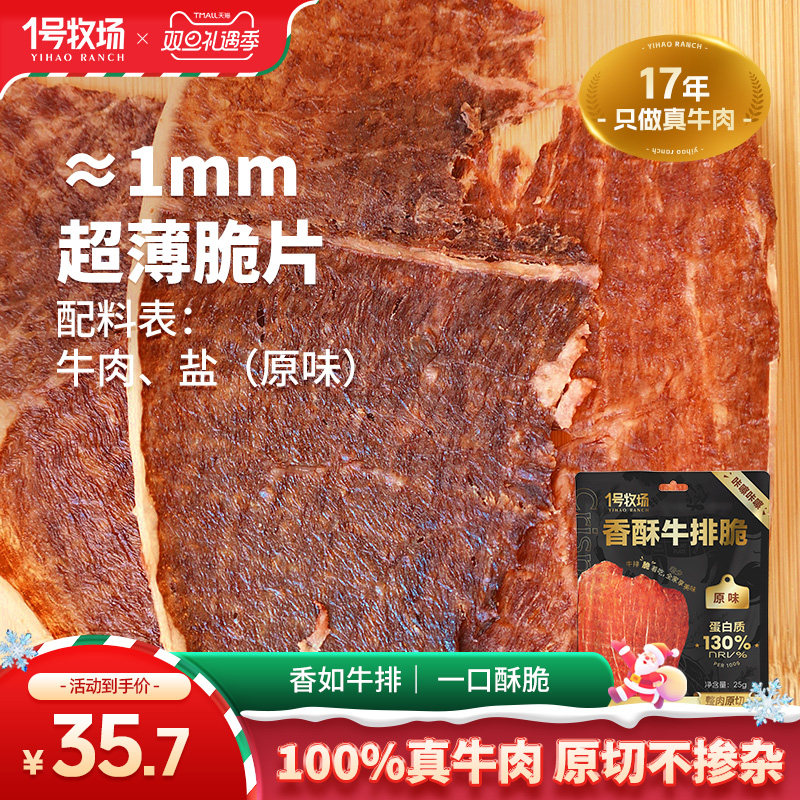 1号牧场牛脆脆风干牛肉脆片内蒙古牛肉薄脆孕妇儿童即食小吃零食
