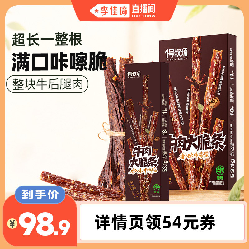【李佳琦直播间】1号牧场原切超风干牛肉手撕牛脆条高蛋白牛脆脆
