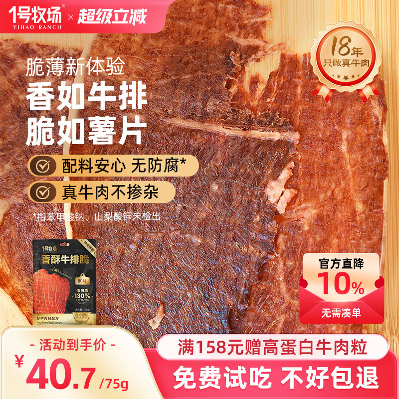 1号牧场牛脆脆风干牛肉脆片内蒙古牛肉薄脆孕妇儿童即食小吃零食