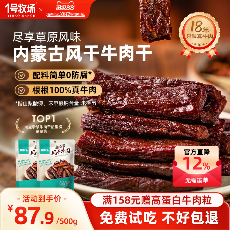 1号牧场风干牛肉干内蒙手撕牛肉干草原特产牛肉健身儿童孕妇零食