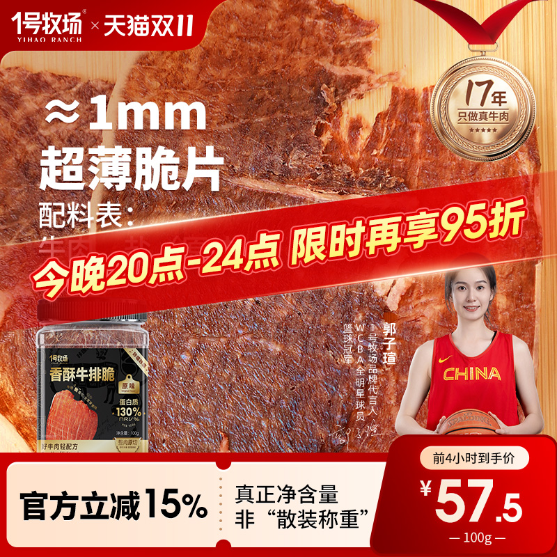 1号牧场牛脆脆风干牛肉脆片内蒙古牛肉薄脆孕妇儿童即食小吃零食