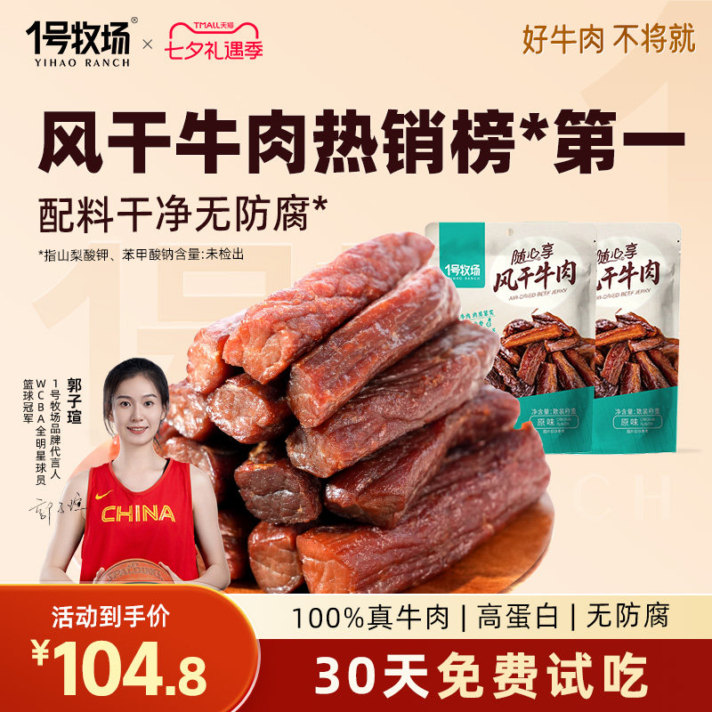 1号牧场风干牛肉干内蒙手撕牛肉干草原特产牛肉健身儿童孕妇零食