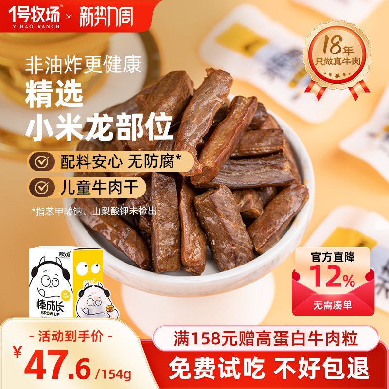 1号牧场内蒙古牛肉干真牛肉无添加剂儿童零食牛肉粒孕妇学生党