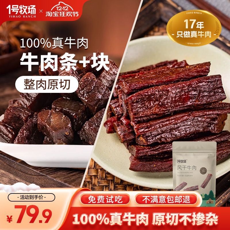 一号牧场内蒙特产手撕牛肉干