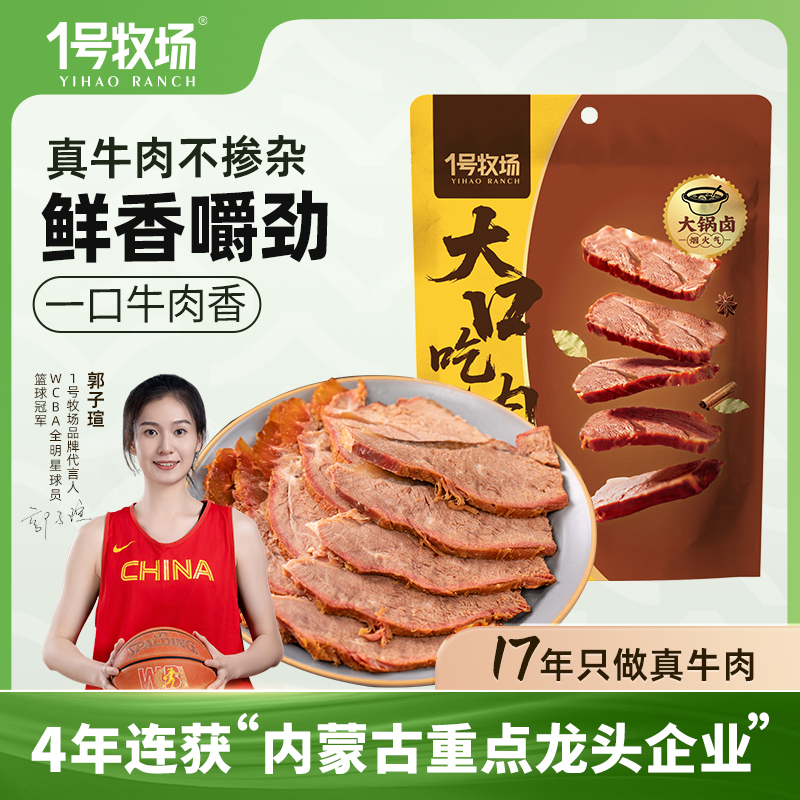 1号牧场酱牛肉内蒙古正宗卤牛肉草原特产牛肉真空健身熟食旗舰店
