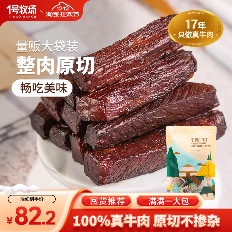 1号牧场内蒙古手撕牛肉