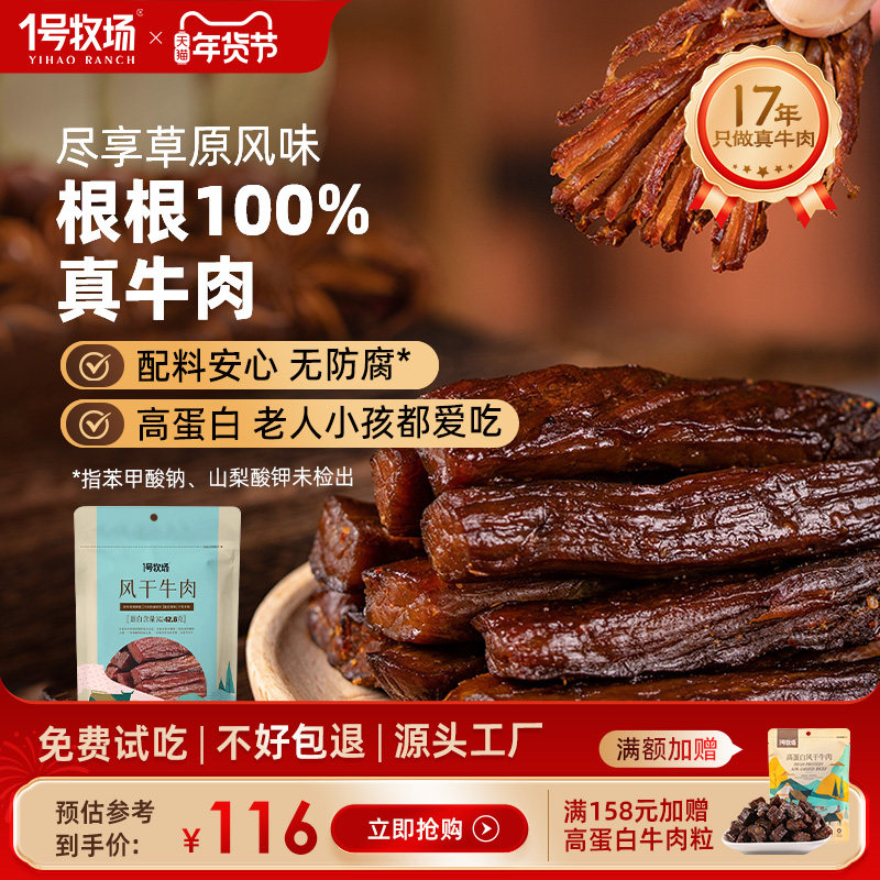 1号牧场风干牛肉干内蒙古特产牛肉干草原健身饱腹零食官方旗舰店