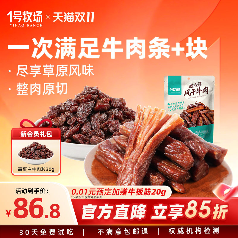 一号牧场内蒙特产手撕牛肉干