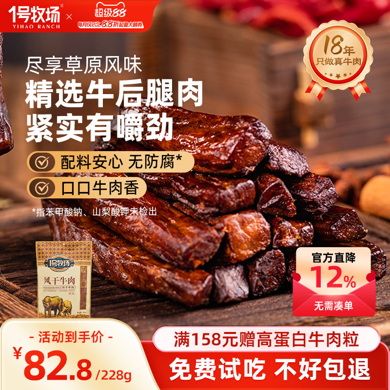 1号牧场风干牛肉干内蒙古七成干健身休闲小吃正宗办公室零食特产