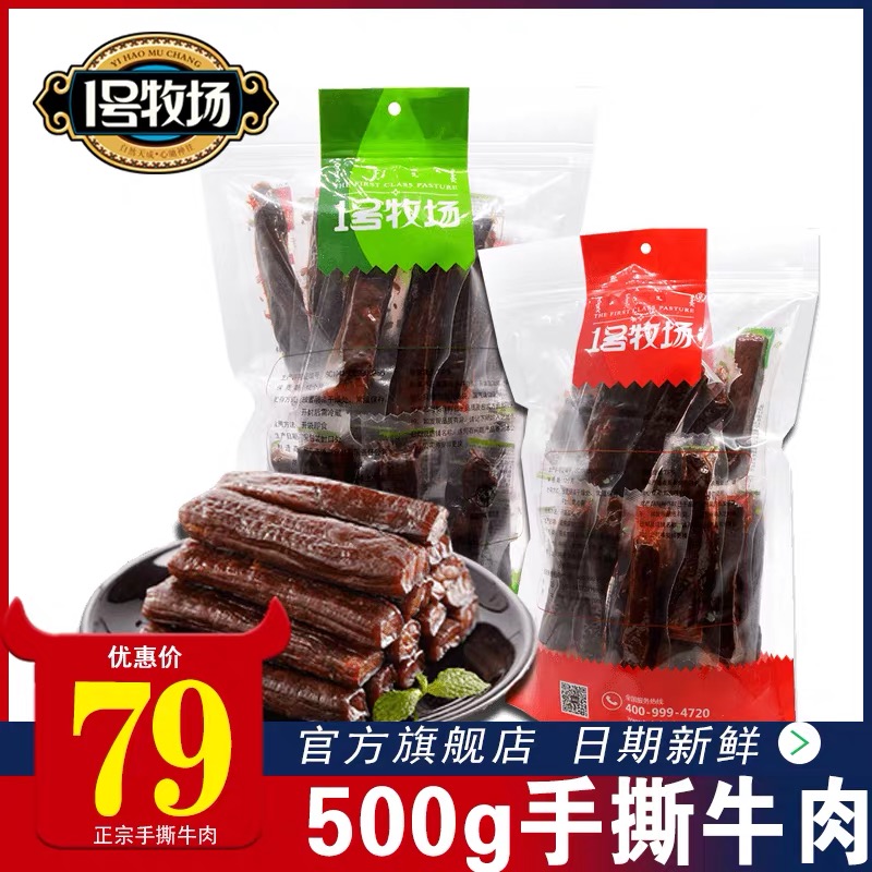 1号牧场手撕牛肉干500g牛肉条粒真空独立包正宗内-牛肉粒(1号牧场旗舰店仅售79元)