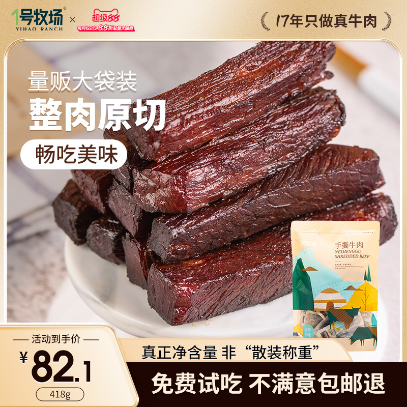 1号牧场内蒙古手撕牛肉