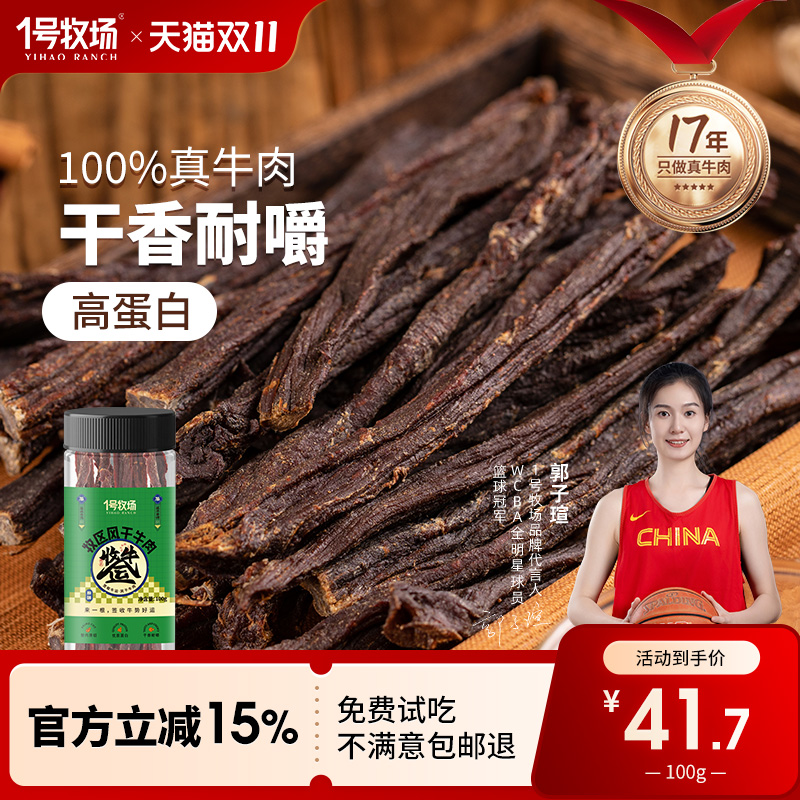 1号牧场风干牛肉内蒙古超干牛肉干正宗草原特产特产办公室小零食