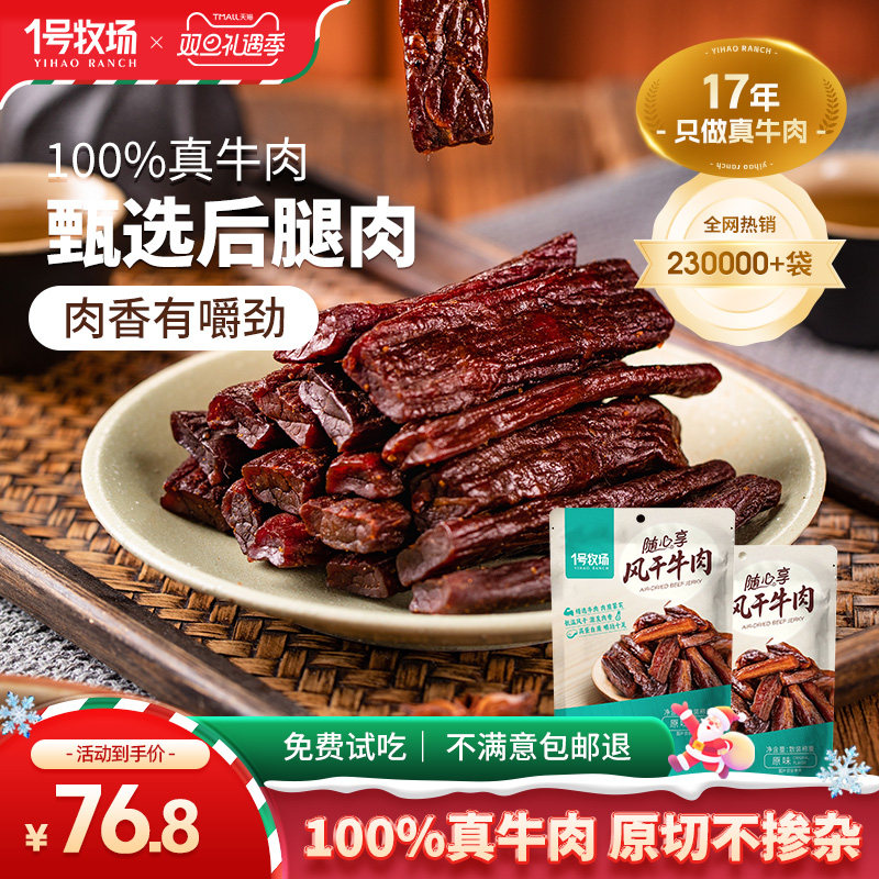 1号牧场风干牛肉内蒙古手撕牛肉干草原特产牛肉零食健身散装500g
