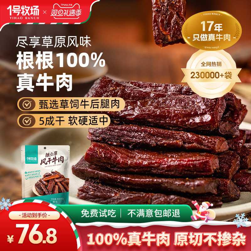 1号牧场风干牛肉内蒙古手撕牛肉干草原特产牛肉零食健身散装500g
