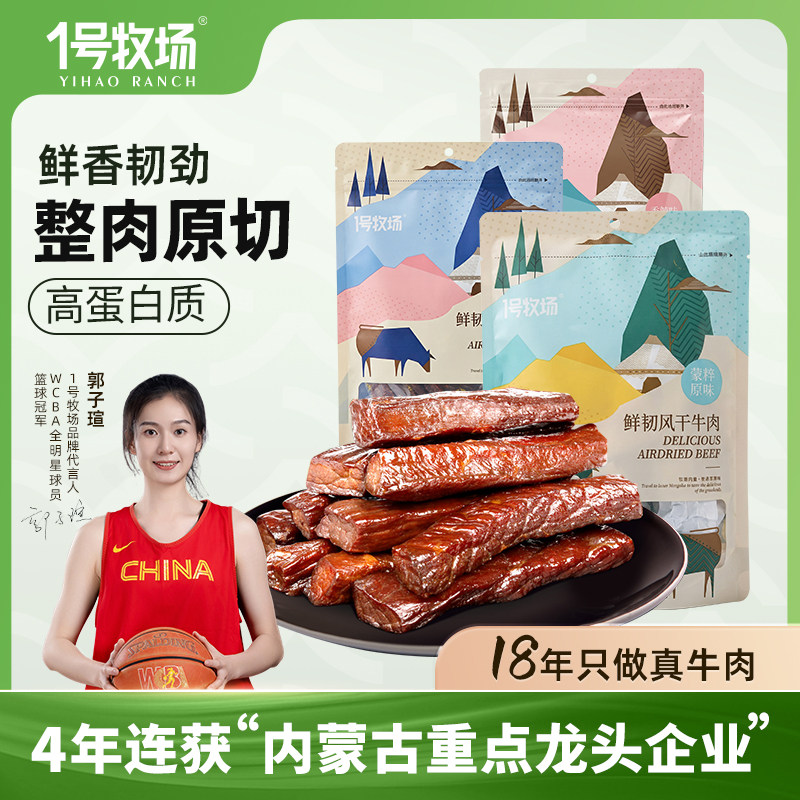 1号牧场风干牛肉内蒙手撕牛肉干正宗手撕牛肉健身办公零食
