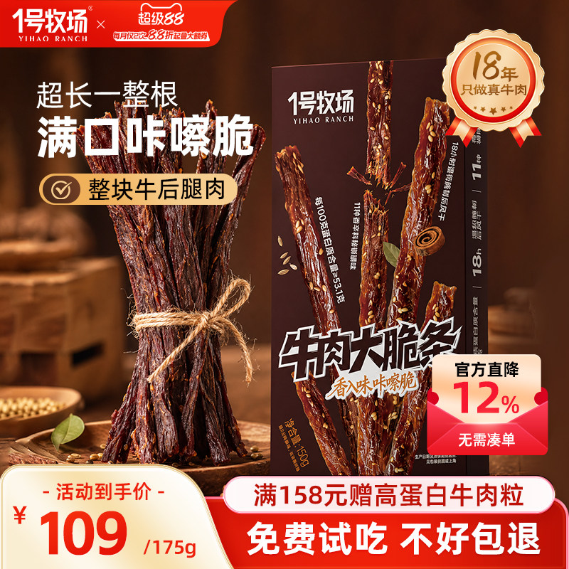 1号牧场原切超风干牛肉手撕牛脆条高蛋白牛脆脆牛肉干零食小吃