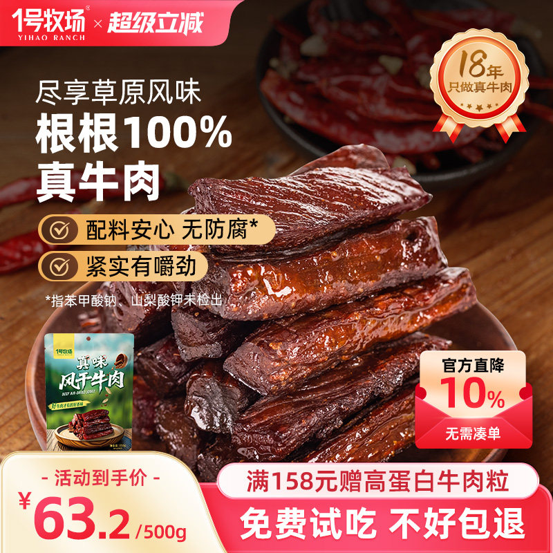 1号牧场风干牛肉内蒙古牛肉干草原特产小吃办公室休闲零食散装