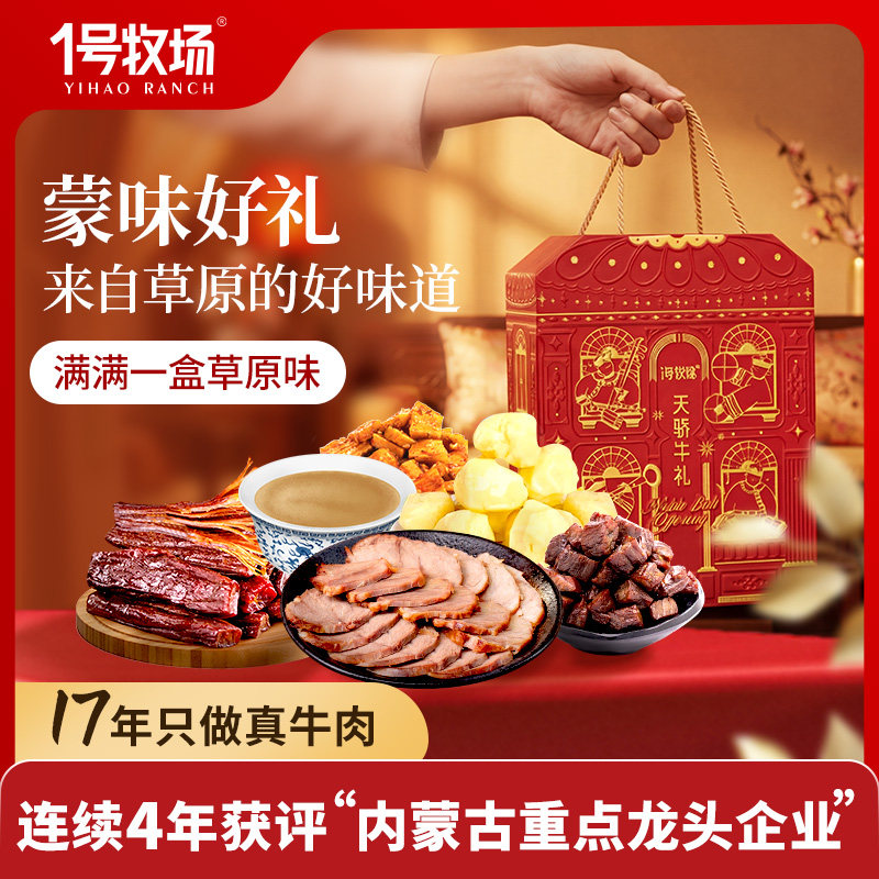 1号牧场内蒙古特产礼盒年货910G大礼包牛肉干酱牛肉牛筋肉奶疙瘩