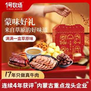 1号牧场内蒙古特产礼盒年货910G大礼包牛肉干酱牛肉牛筋肉奶疙瘩