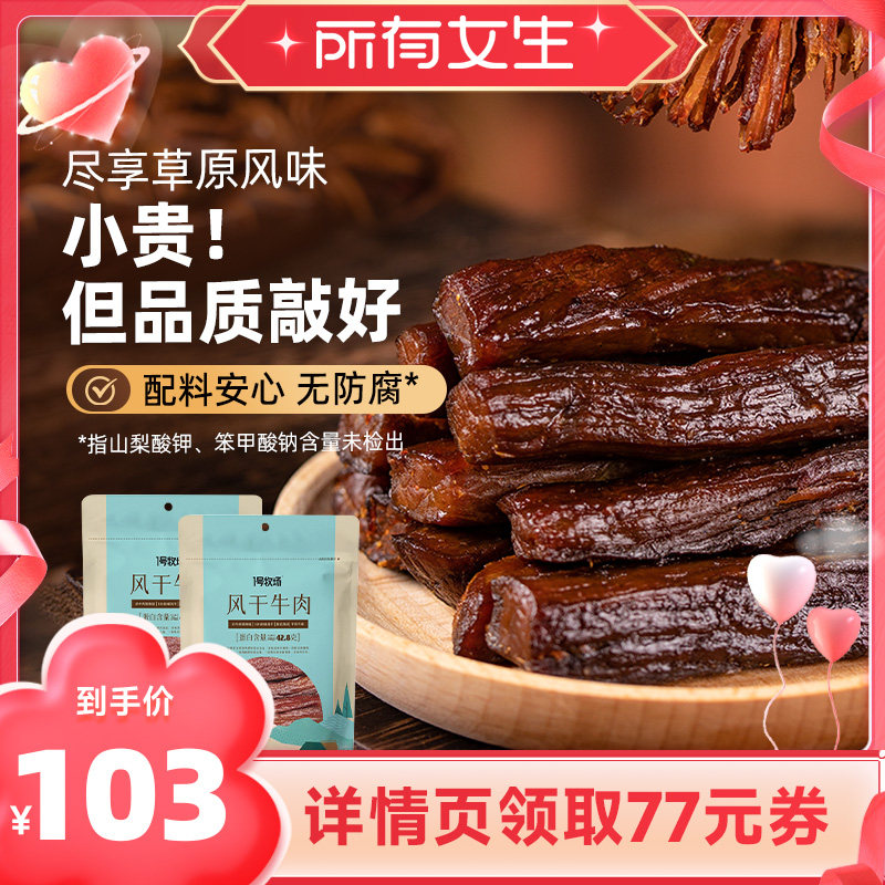 【所有女生直播间】1号牧场风干牛肉内蒙手撕牛肉干草原特产零食