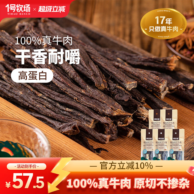 1号牧场劲干牛肉干9风干真肉内蒙古烤风味特产正宗即食解馋零食