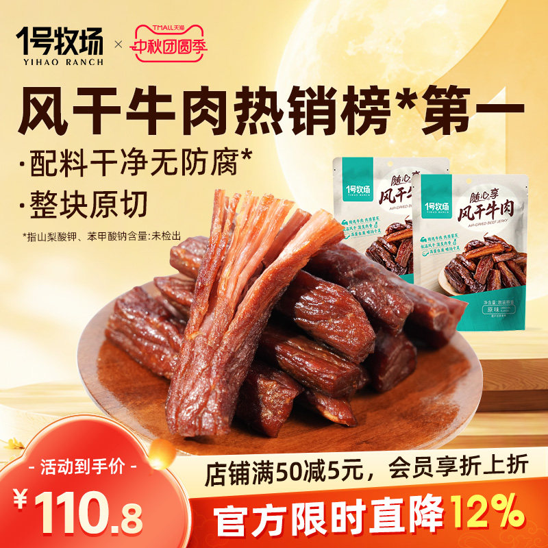 1号牧场风干牛肉干内蒙手撕牛肉干草原特产牛肉健身儿童孕妇零食