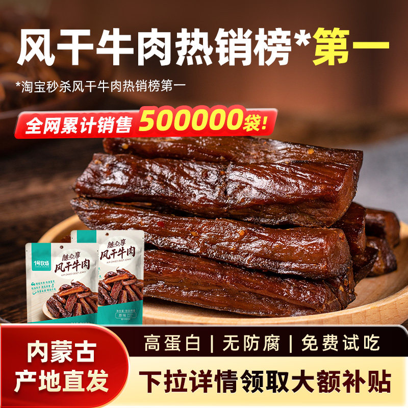 1号牧场风干牛肉内蒙古手撕牛肉干草原特产牛肉零食健身散装500g
