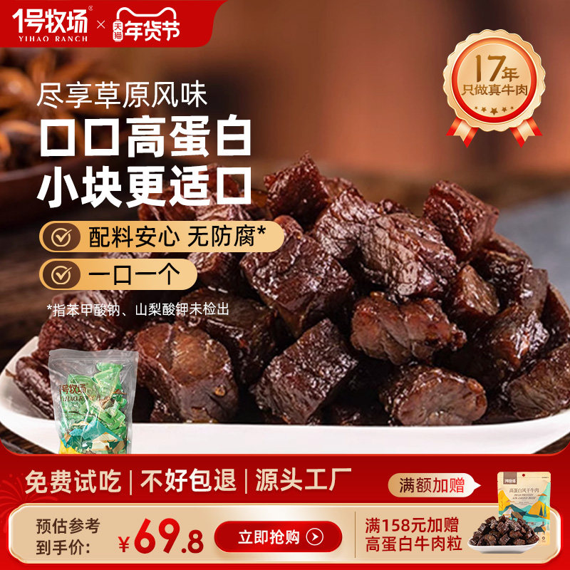 1号牧场风干牛肉干内蒙古正宗牛肉粒高蛋白零食休闲小吃健身饱腹