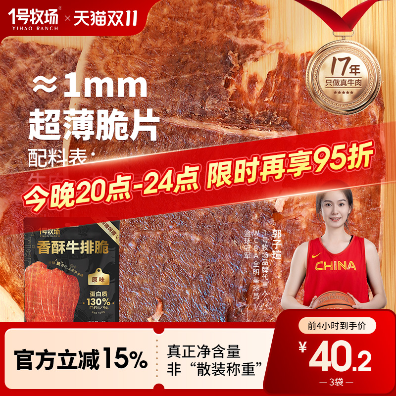 1号牧场牛脆脆风干牛肉脆片内蒙古牛肉薄脆孕妇儿童即食小吃零食