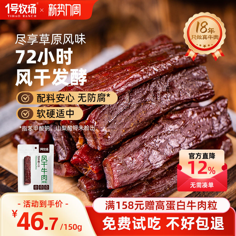 1号牧场手撕牛肉干内蒙发酵风干牛肉草原特产牛肉小吃办公室零食