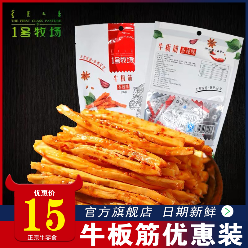 1号牧场香辣内蒙古特产牛板筋68g熟食牛肉独立包装-牛板筋(1号牧场旗舰店仅售15元)