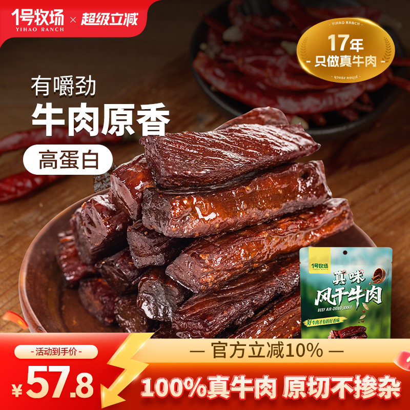 1号牧场风干牛肉内蒙古牛肉干草原特产小吃办公室休闲零食散装
