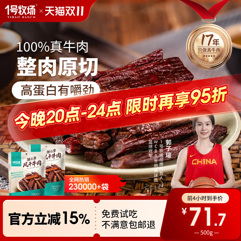 1号牧场风干牛肉内蒙古手撕牛肉干草原特产牛肉零食健身散装500g